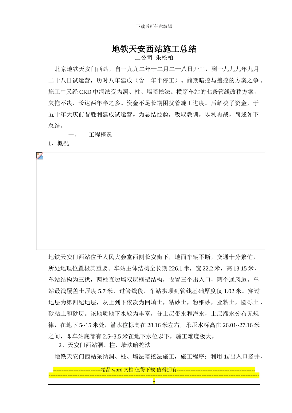 地铁天安西站施工总结_第1页