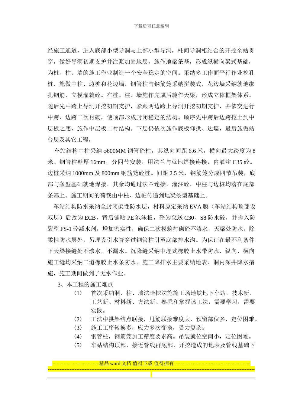 地铁天安西站施工总结_第2页