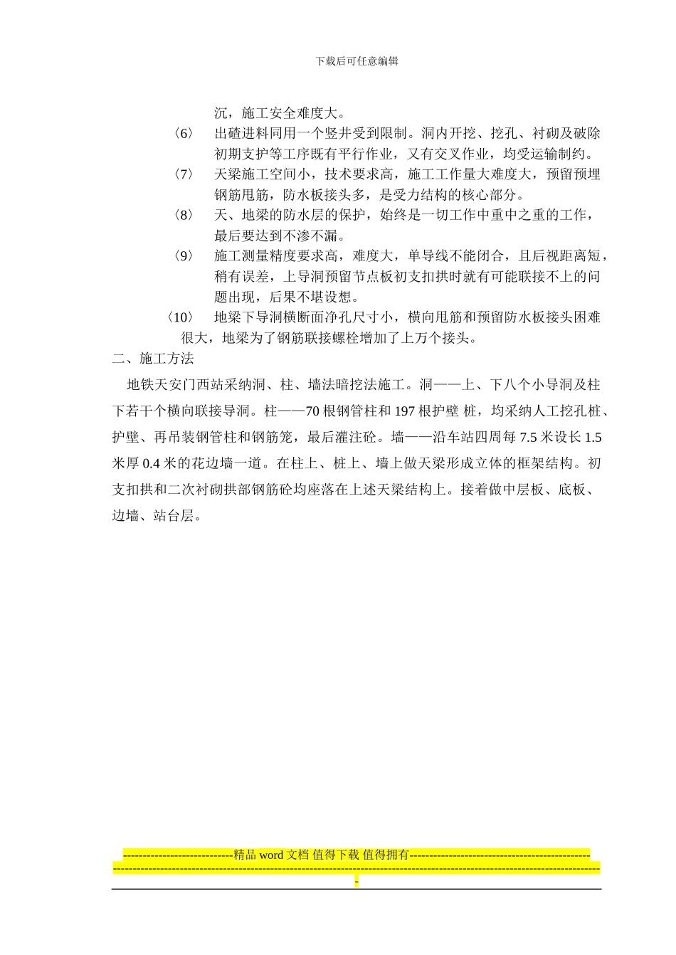 地铁天安西站施工总结_第3页