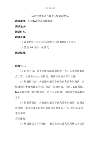 地铁工程FAS联动测试方案