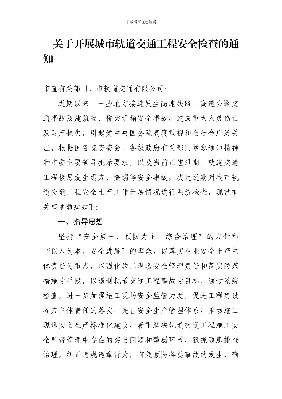 地铁工程安全督导检查方案_第1页