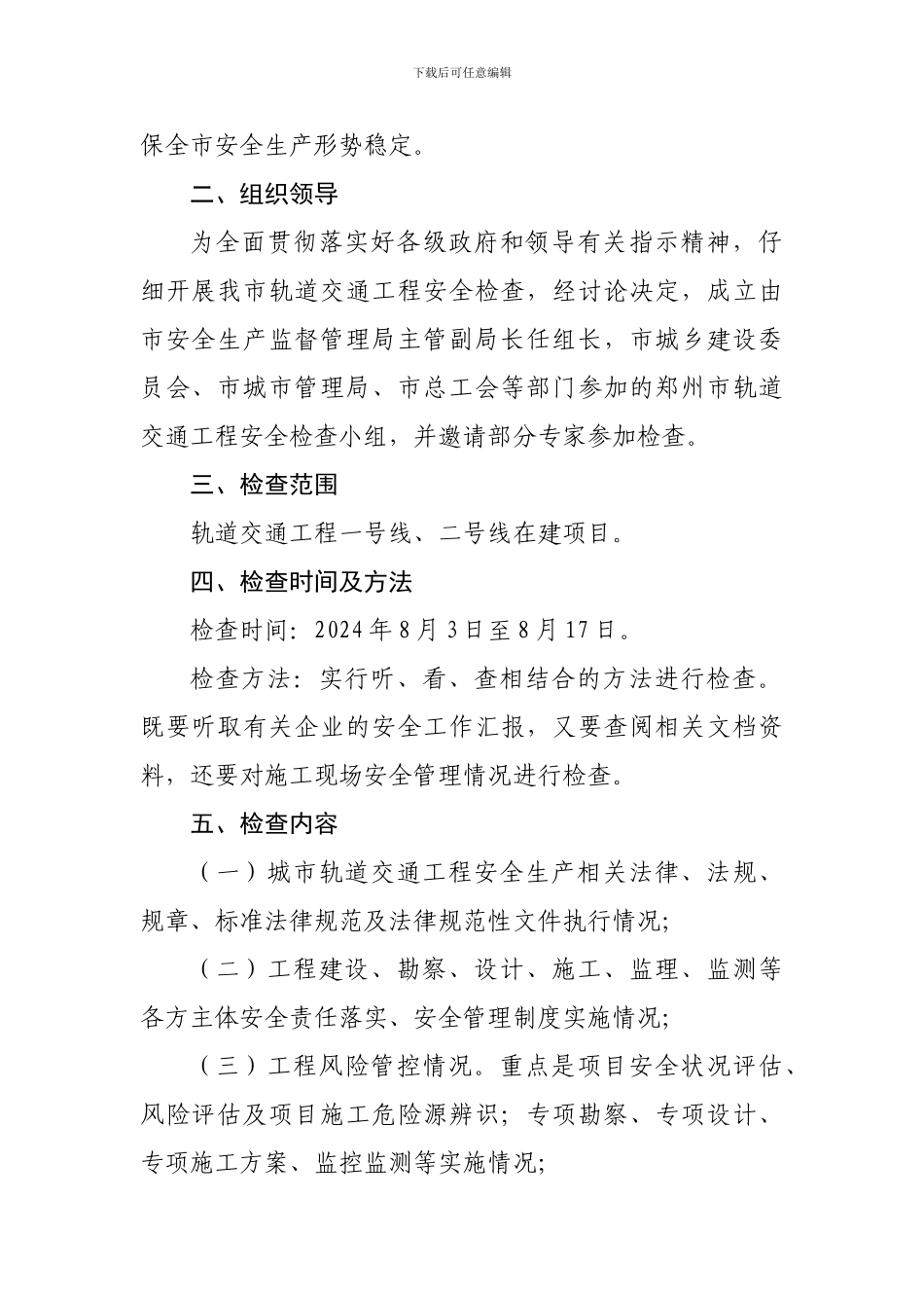 地铁工程安全督导检查方案_第2页