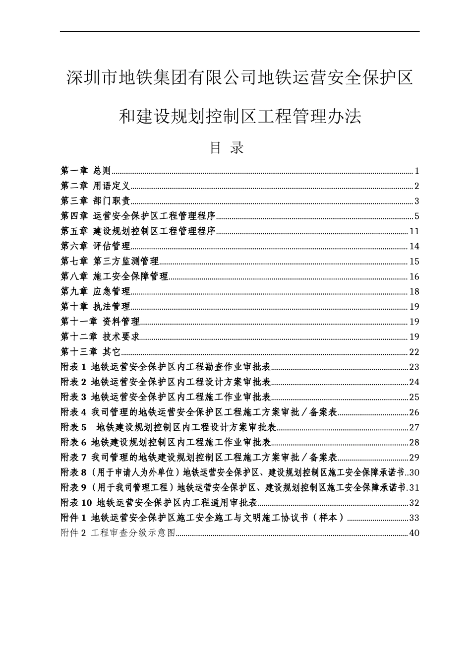 地铁安全保护区和规划控制区工程管理办法_第1页