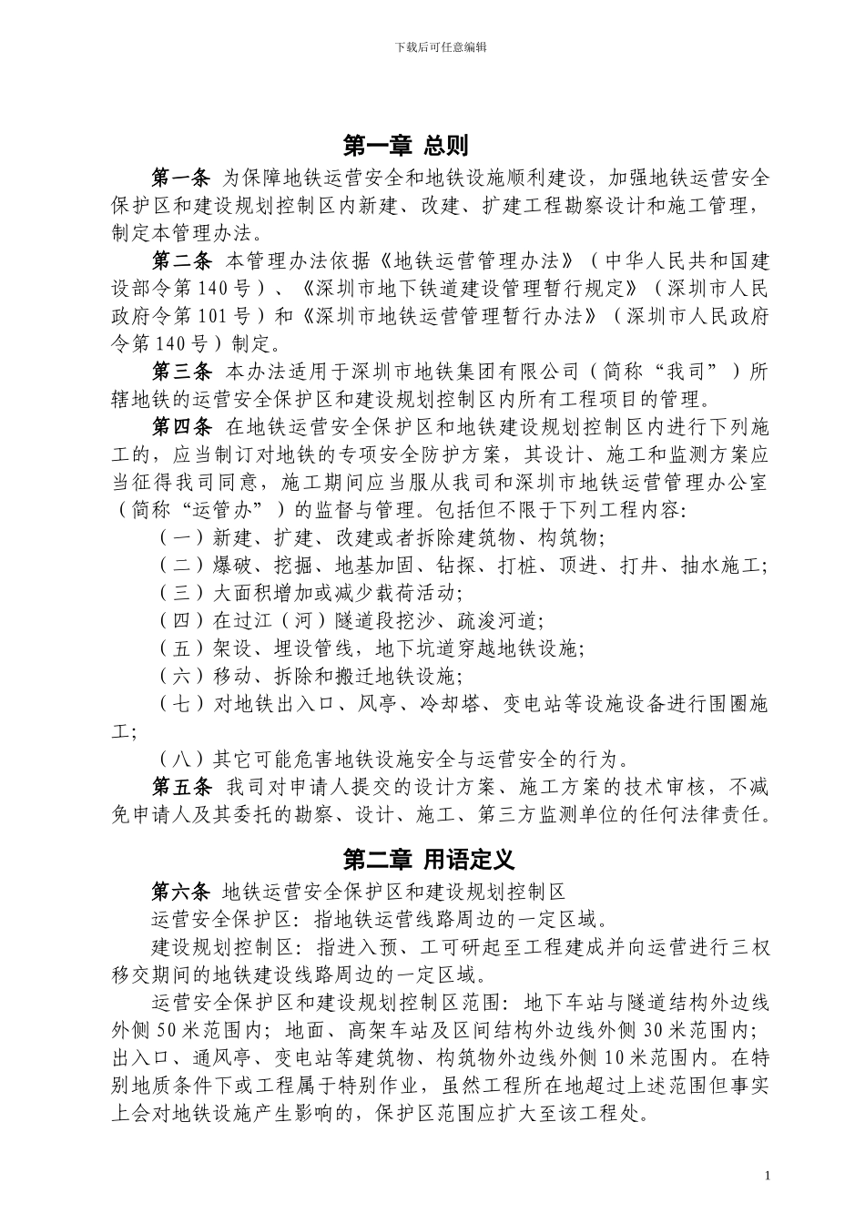 地铁安全保护区和规划控制区工程管理办法_第2页