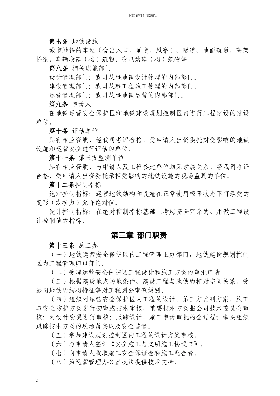 地铁安全保护区和规划控制区工程管理办法_第3页
