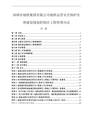 地铁安全保护区和规划控制区工程管理办法