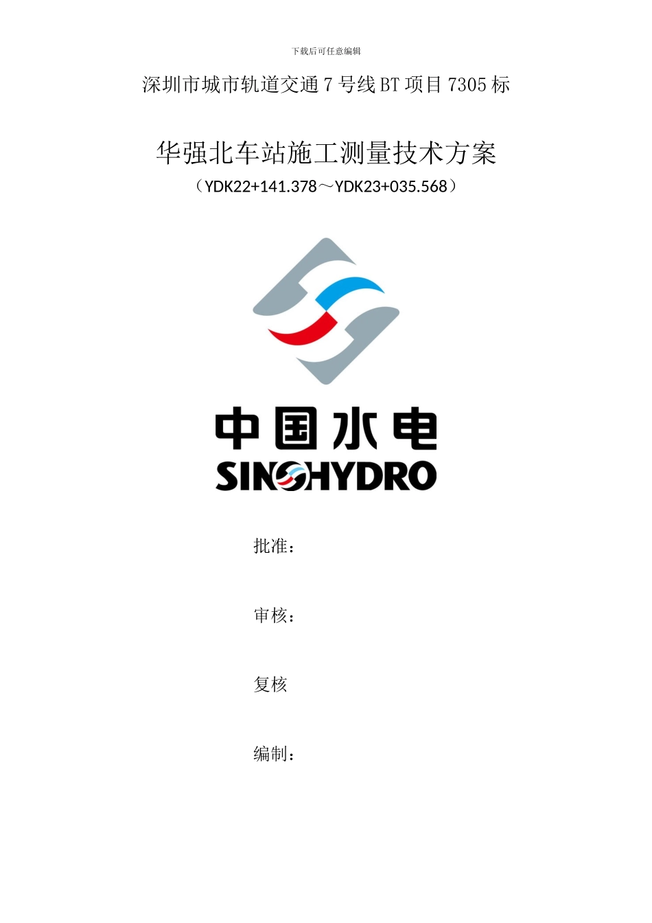 地铁工程施工测量技术方案_第1页