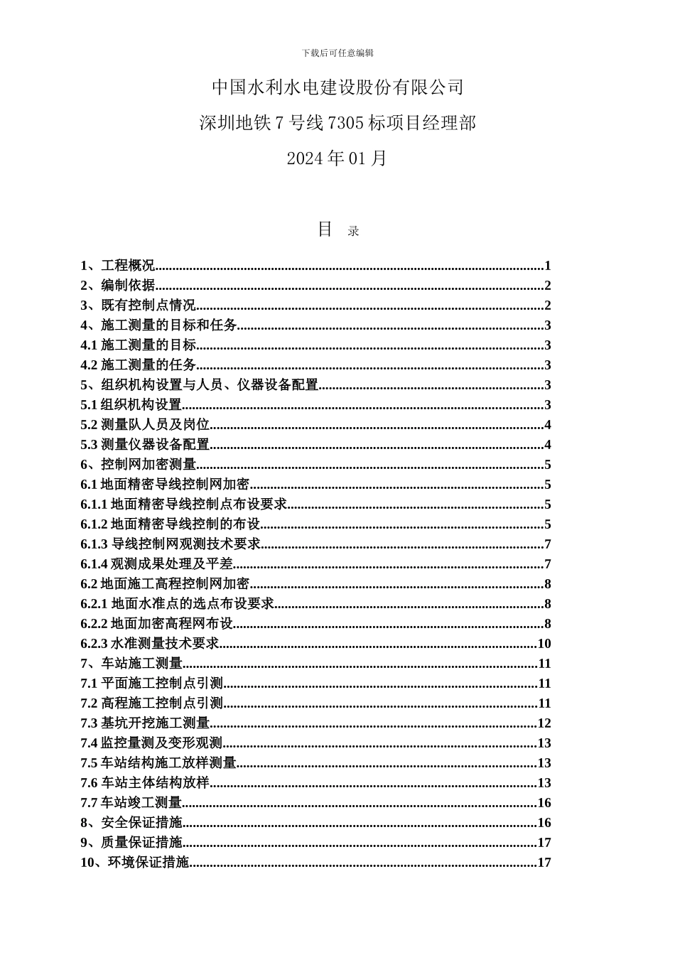 地铁工程施工测量技术方案_第2页