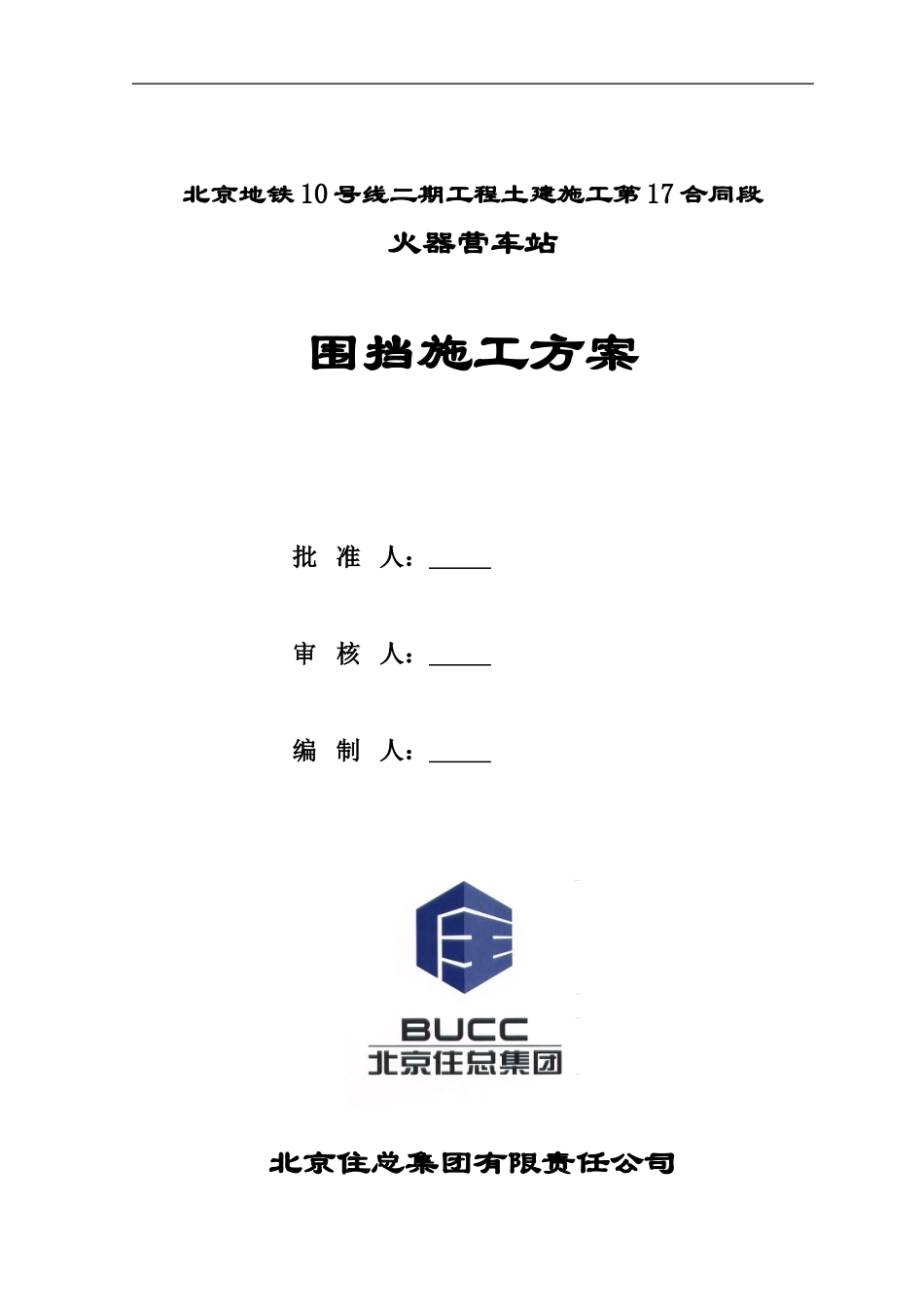 地铁工程施工围挡施工方案1_第1页