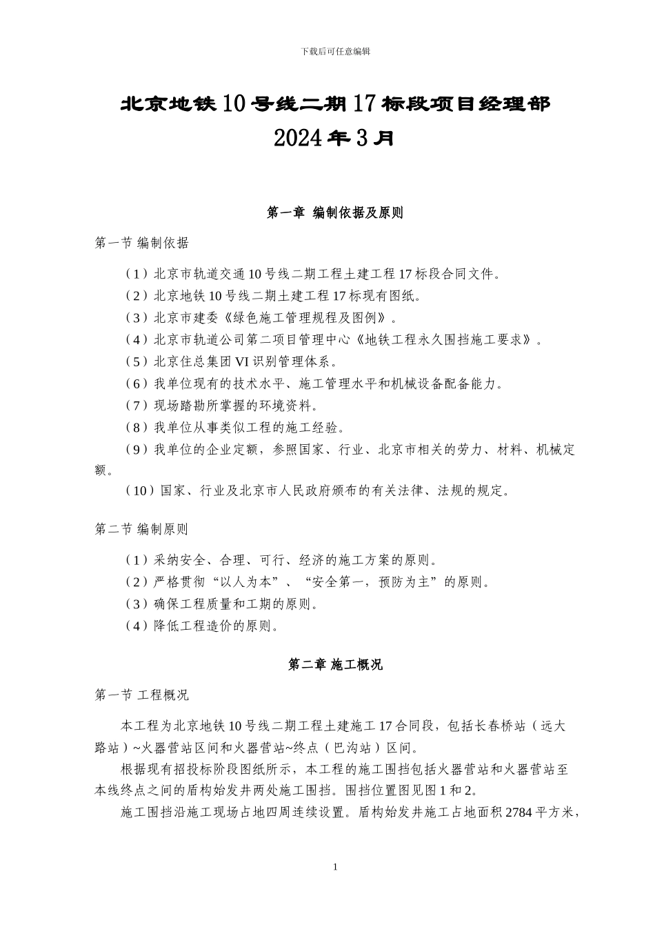 地铁工程施工围挡施工方案1_第2页