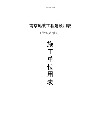 地铁工程建筑用表汇总