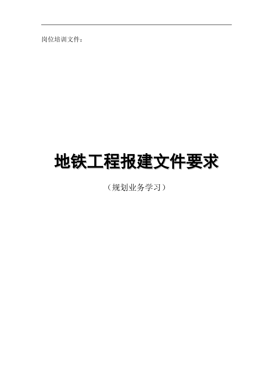 地铁工程报建工作文件要求_第1页