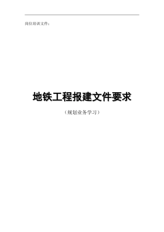 地铁工程报建工作文件要求