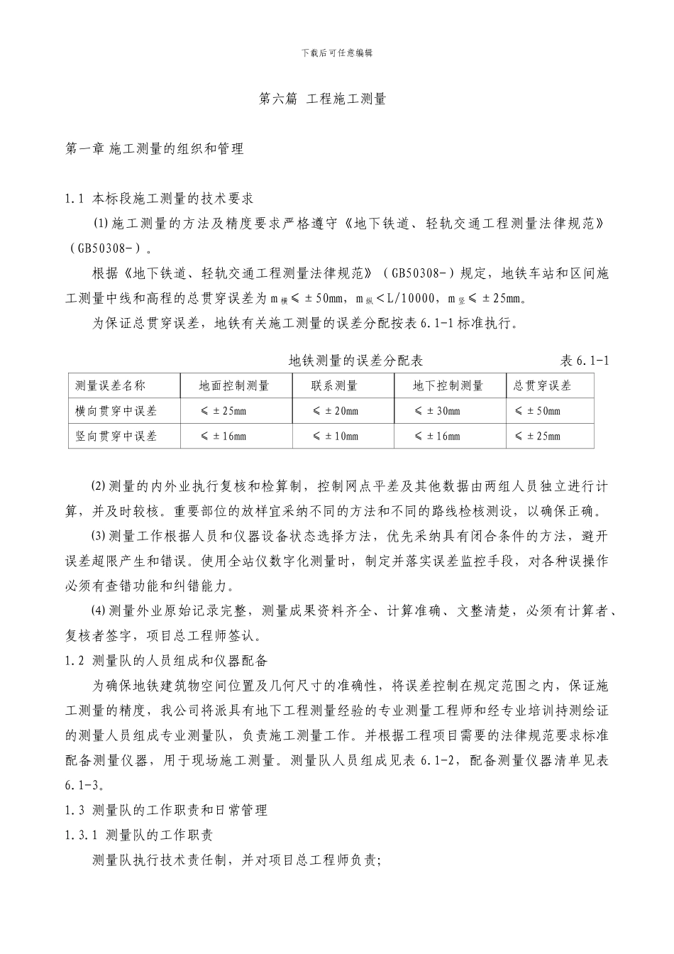 地铁工程施工测量方案_第1页