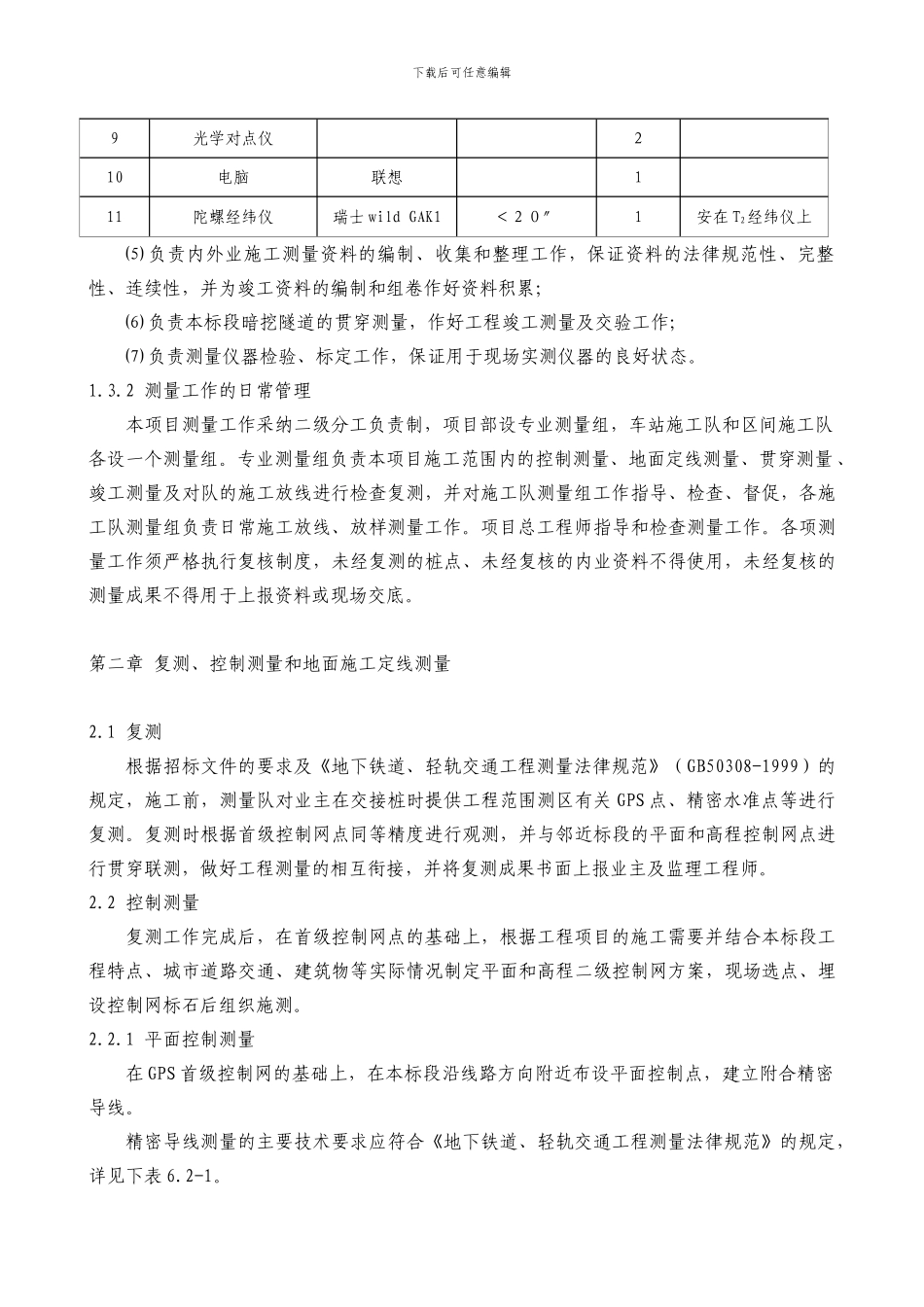 地铁工程施工测量方案_第3页