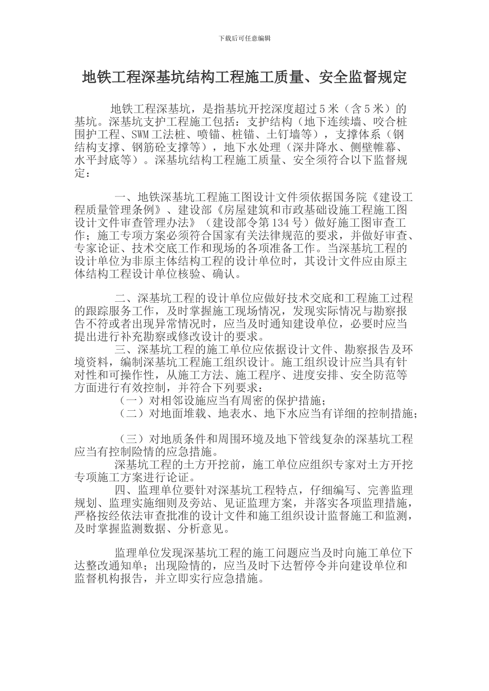 地铁工程深基坑结构工程施工监督站检查要点_第1页