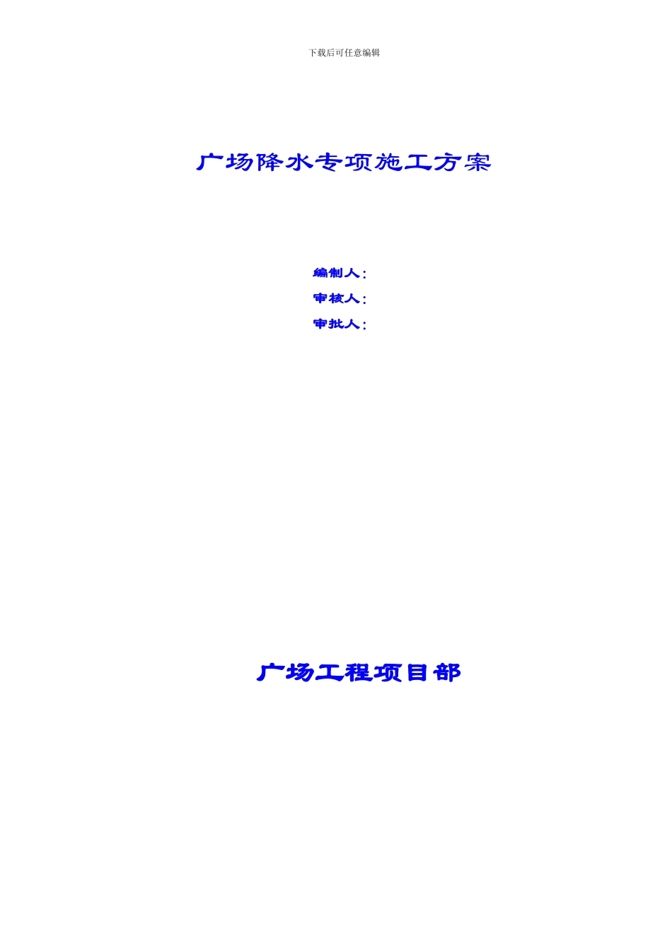 地铁广场降水专项施工方案_第1页