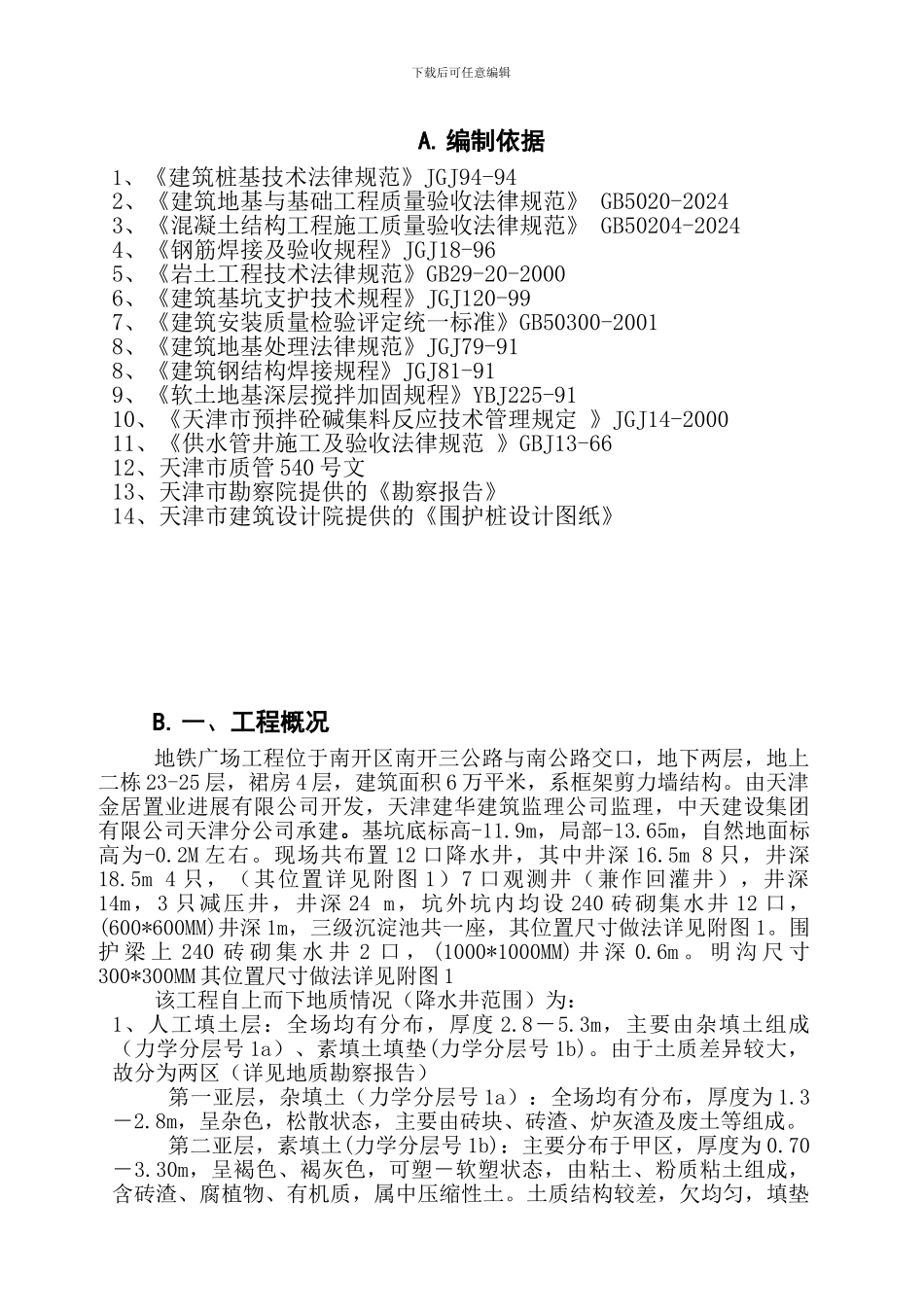地铁广场降水专项施工方案_第3页