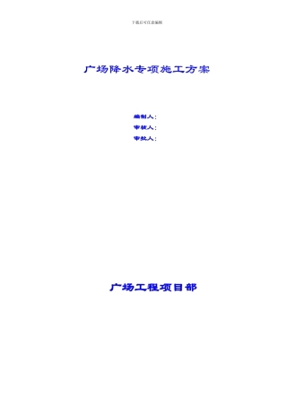 地铁广场降水专项施工方案