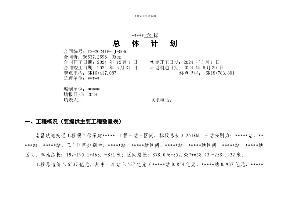 地铁总体施工计划说明_第1页