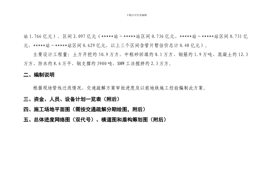 地铁总体施工计划说明_第2页