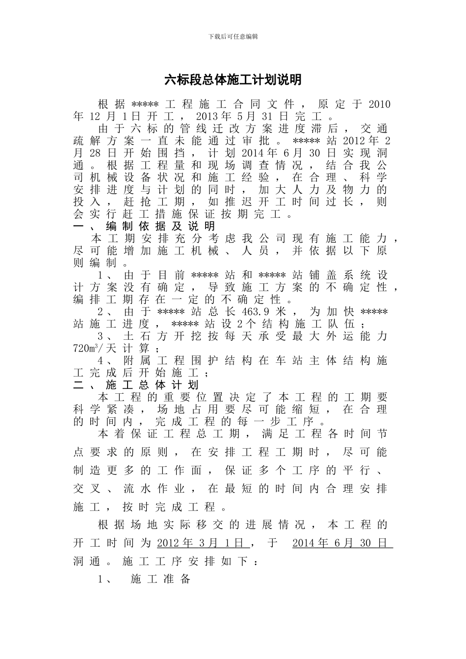 地铁总体施工计划说明_第3页