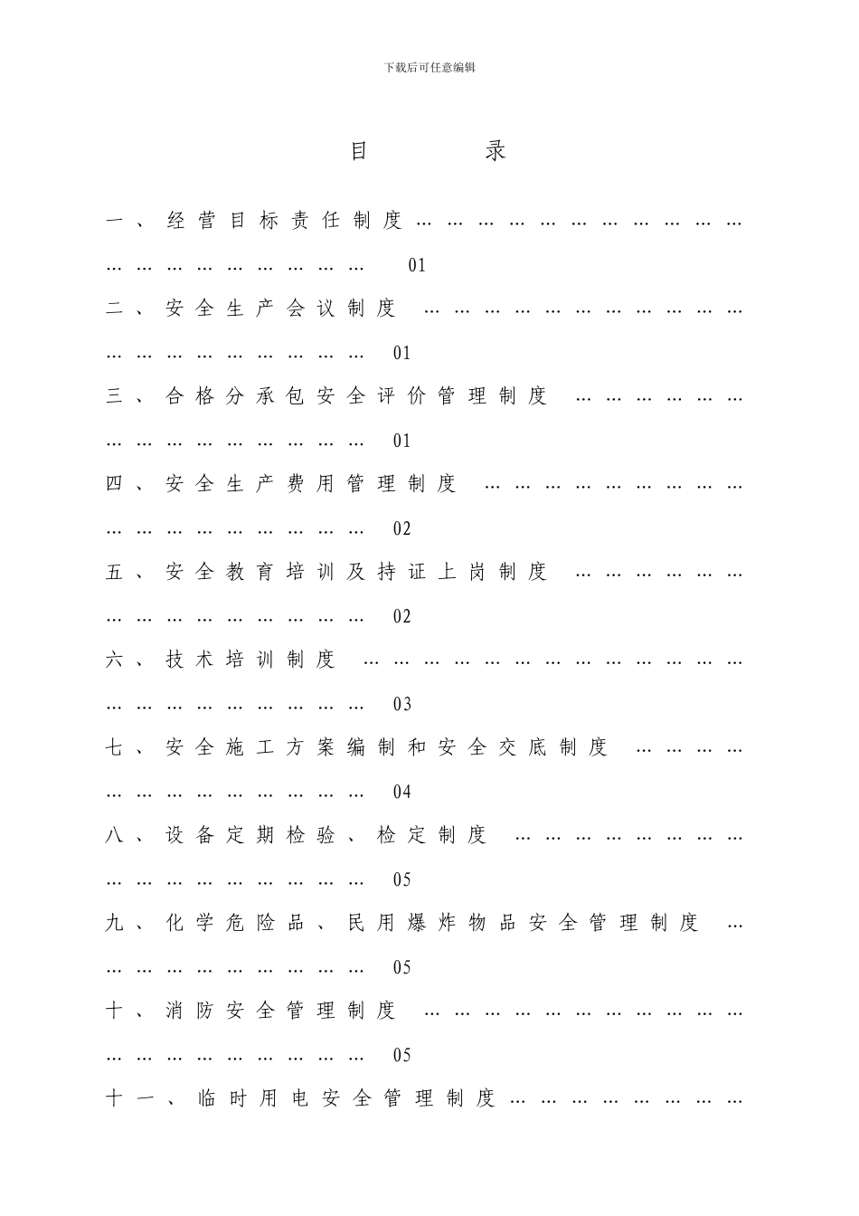 地铁施工中的安全生产基本制度_第1页