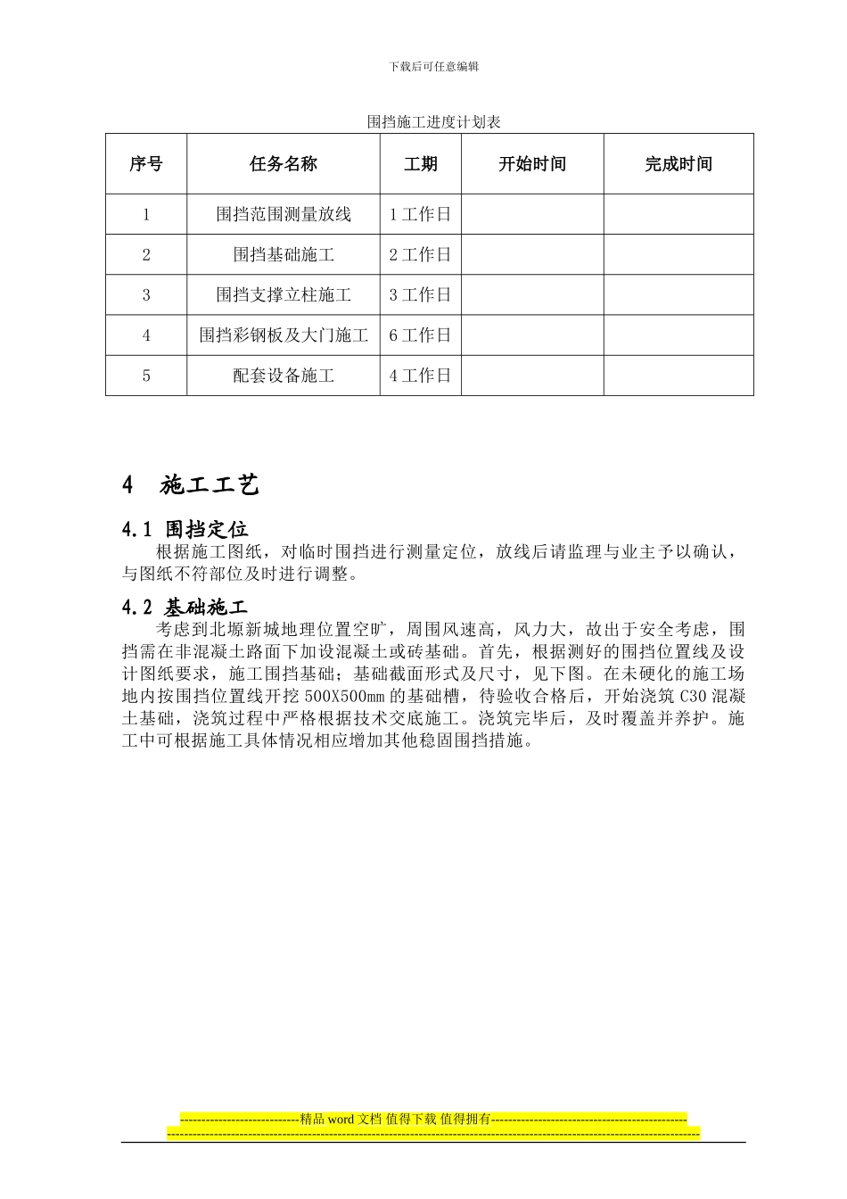 地铁施工临时围挡施工方案_第3页