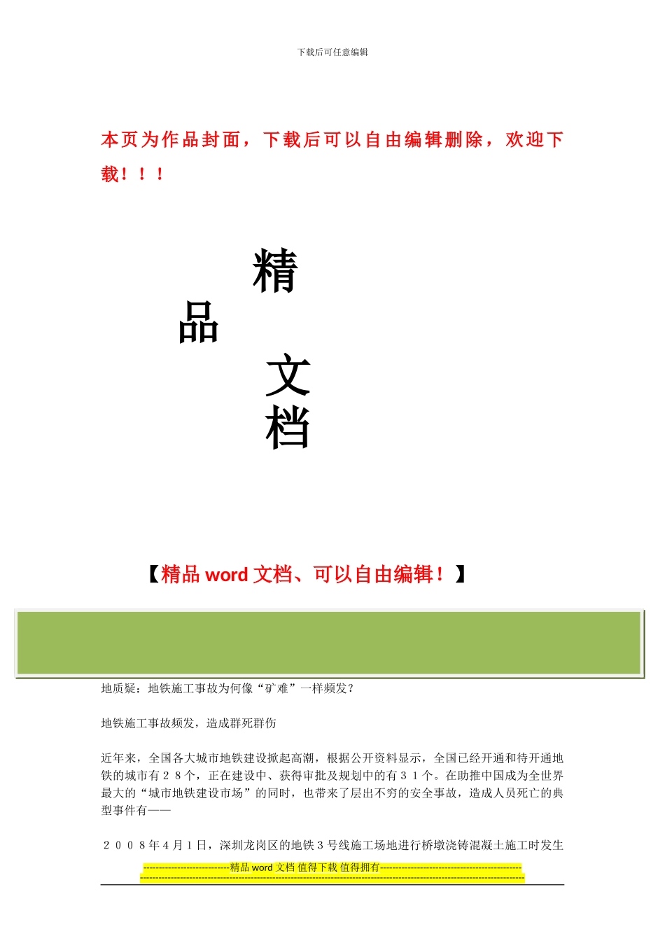 地铁施工事故为何像矿难一样频发？_第1页