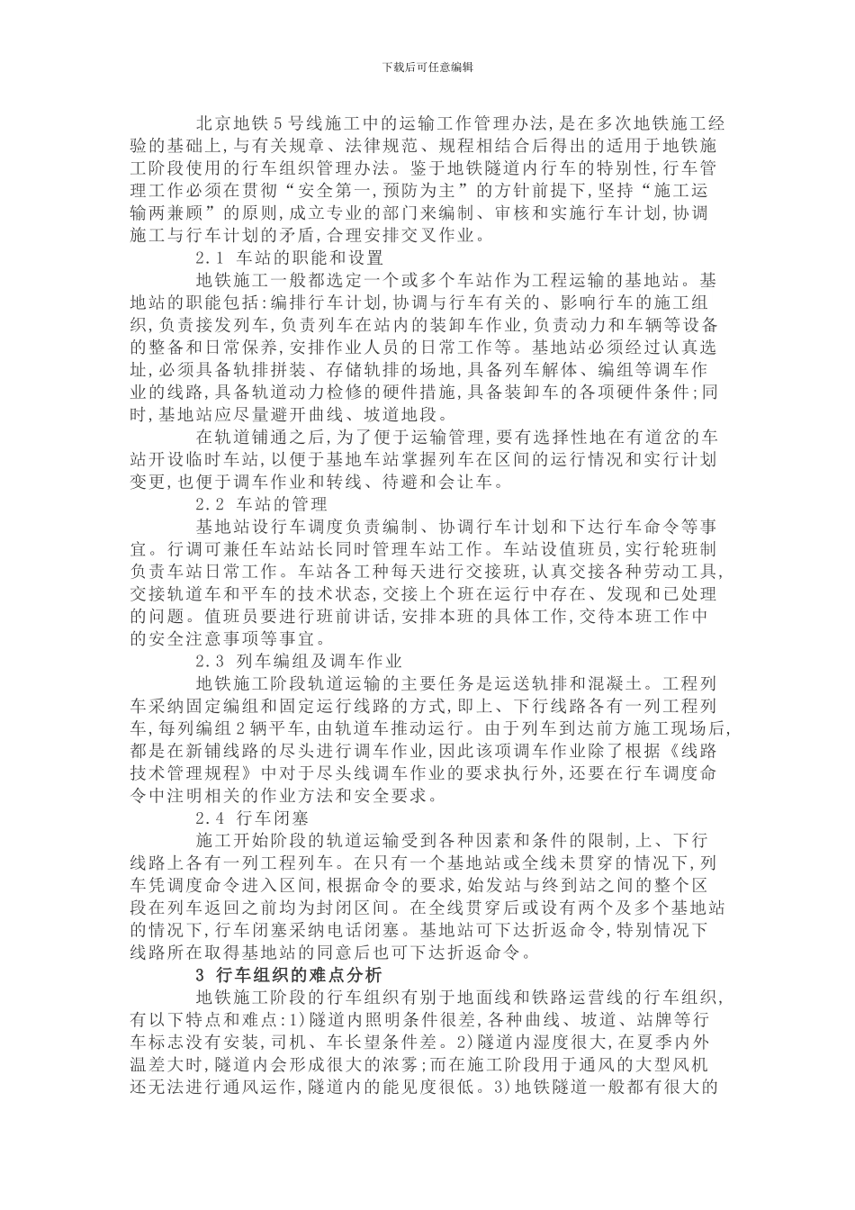 地铁施工中的轨道运输组织_第2页