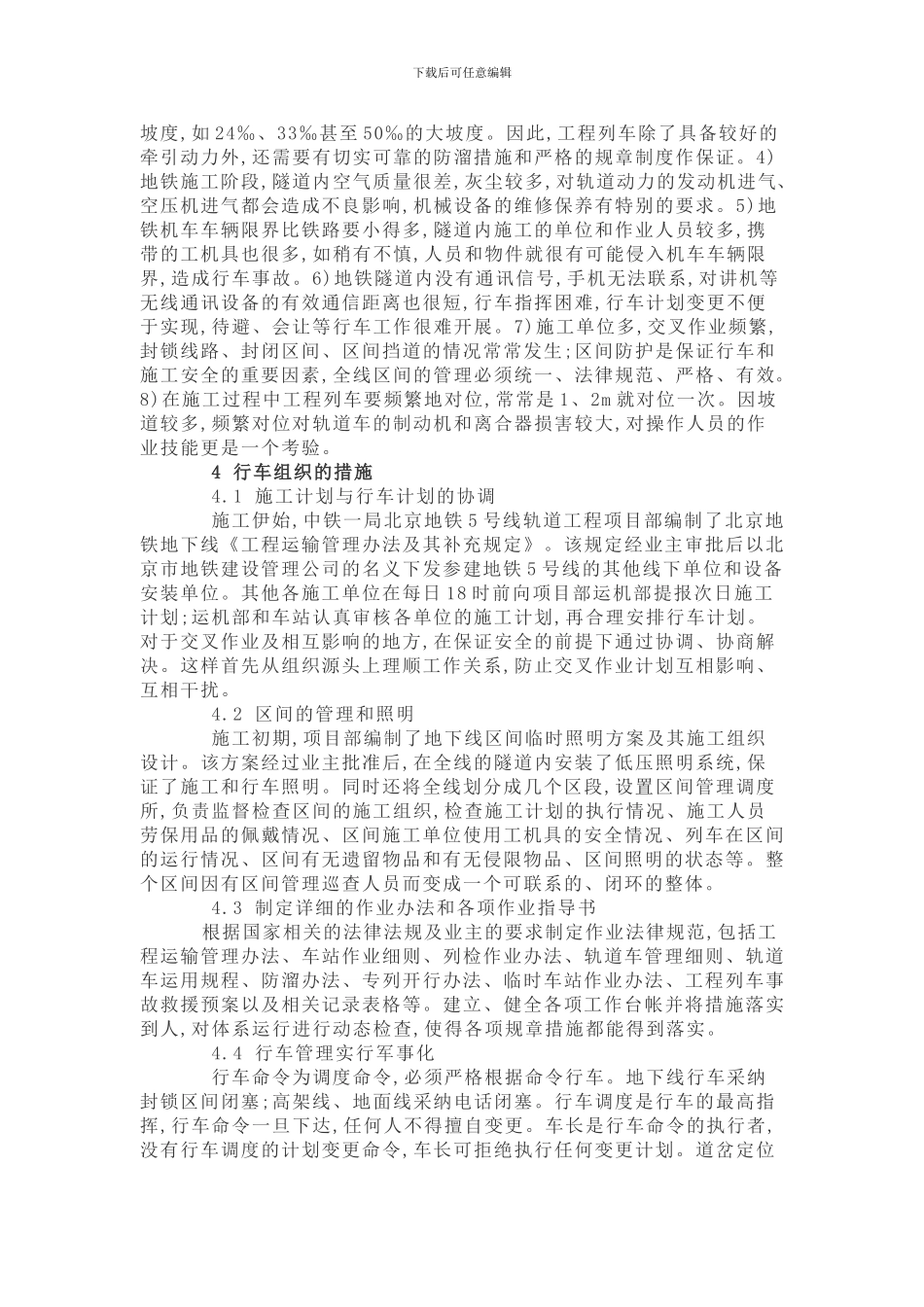 地铁施工中的轨道运输组织_第3页