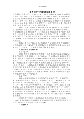 地铁施工中的轨道运输组织