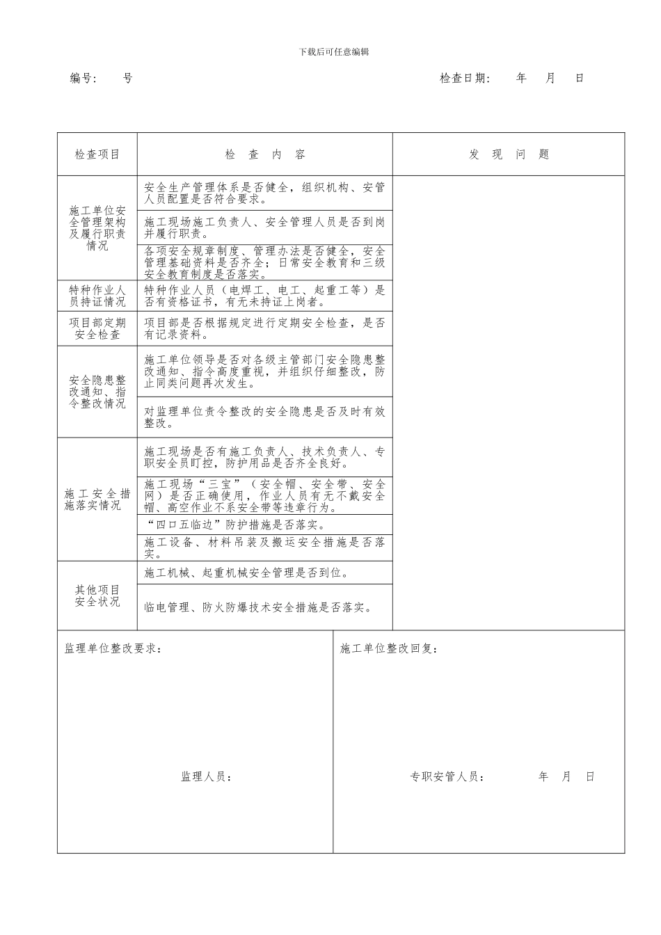 地铁施工安全监理检查表_第2页
