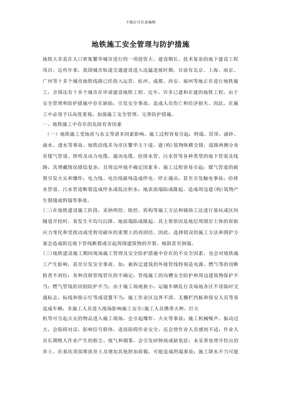 地铁施工安全管理与防护措施_第1页