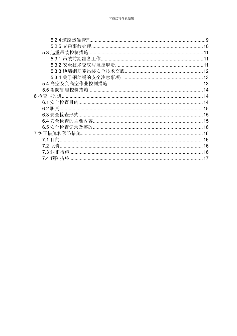 地铁施工安全管理方案2_第3页