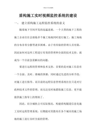 地铁施工实时视频监控系统的建设