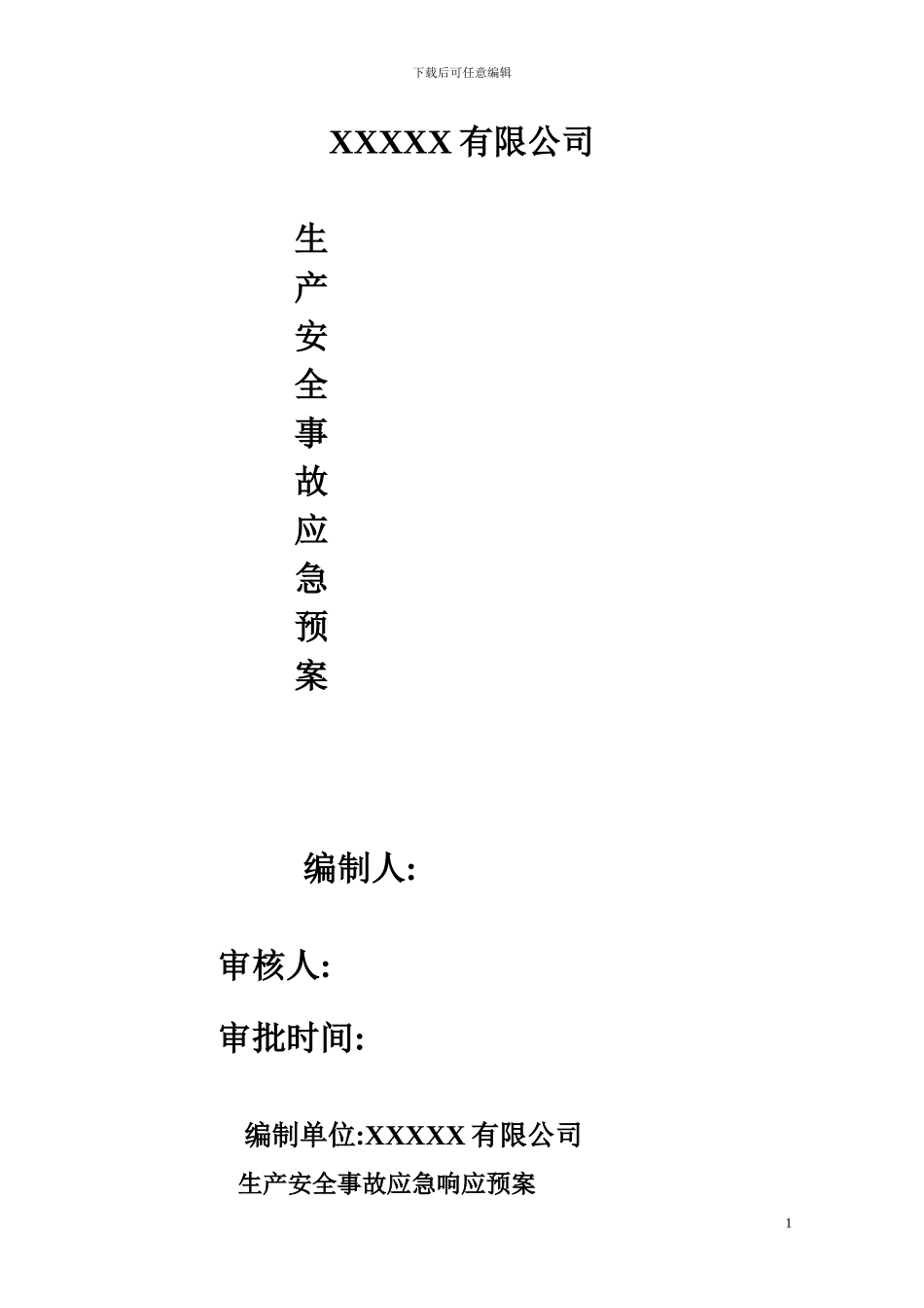 地铁施工应急预案_第1页