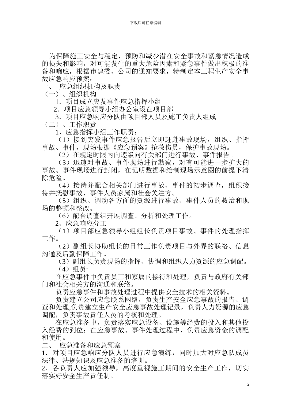 地铁施工应急预案_第2页