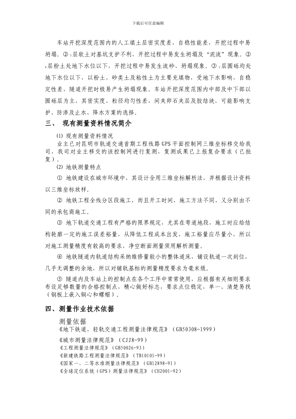 地铁施工测量_第3页