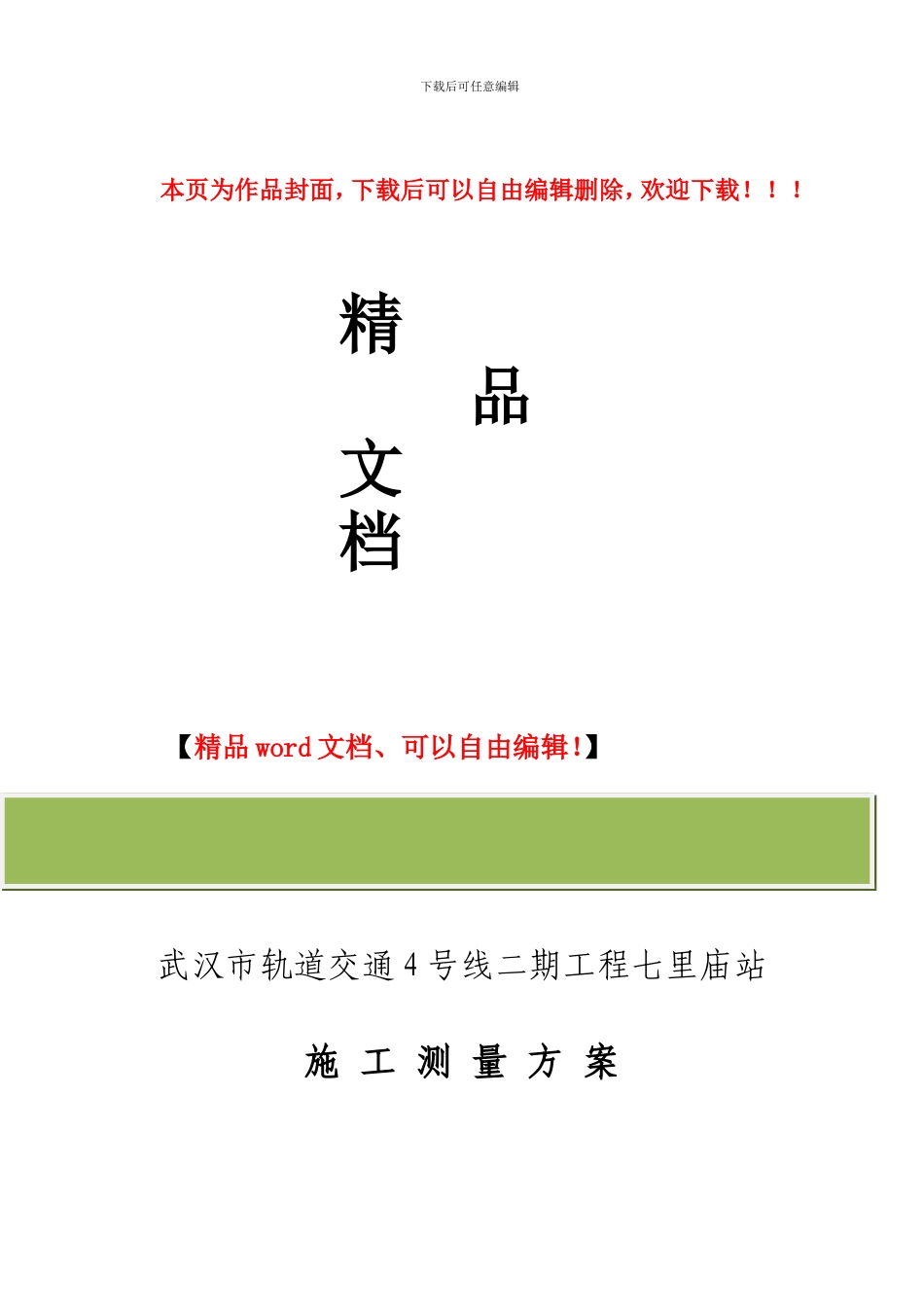 地铁施工测量方案_第1页