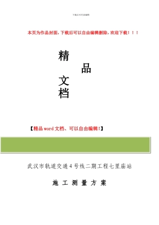 地铁施工测量方案