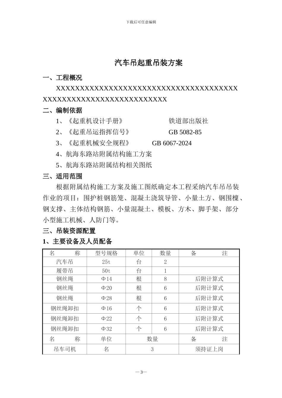 地铁施工起重吊装方案_第3页