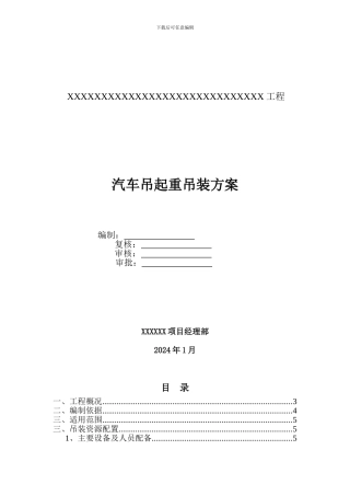 地铁施工起重吊装方案
