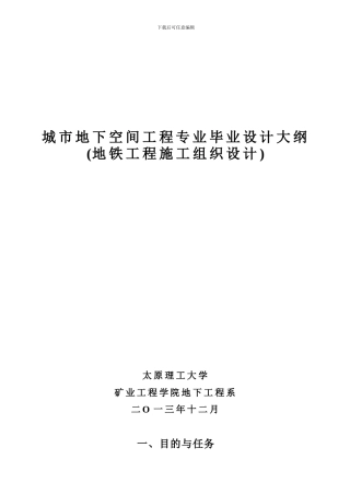 地铁施工组织设计大纲