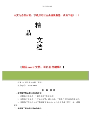 地铁施工现场临时用电安全技术