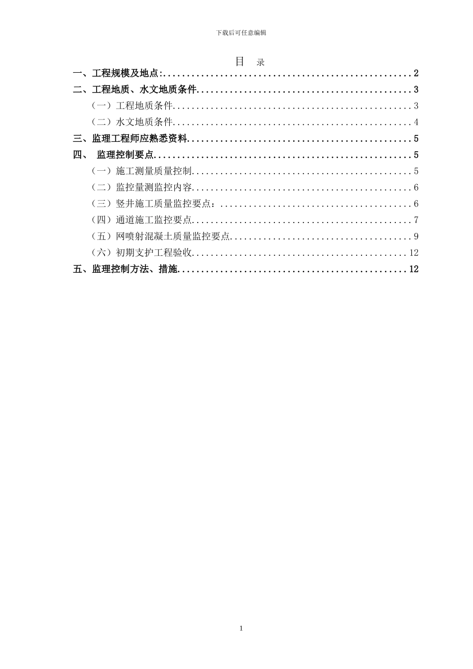 地铁暗挖工程监理细则_第2页