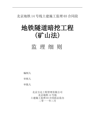 地铁暗挖工程监理细则