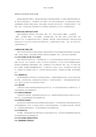 地铁机电安装需要注意相关问题