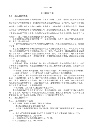地铁浅埋暗挖隧道区间及车站监控量测方案
