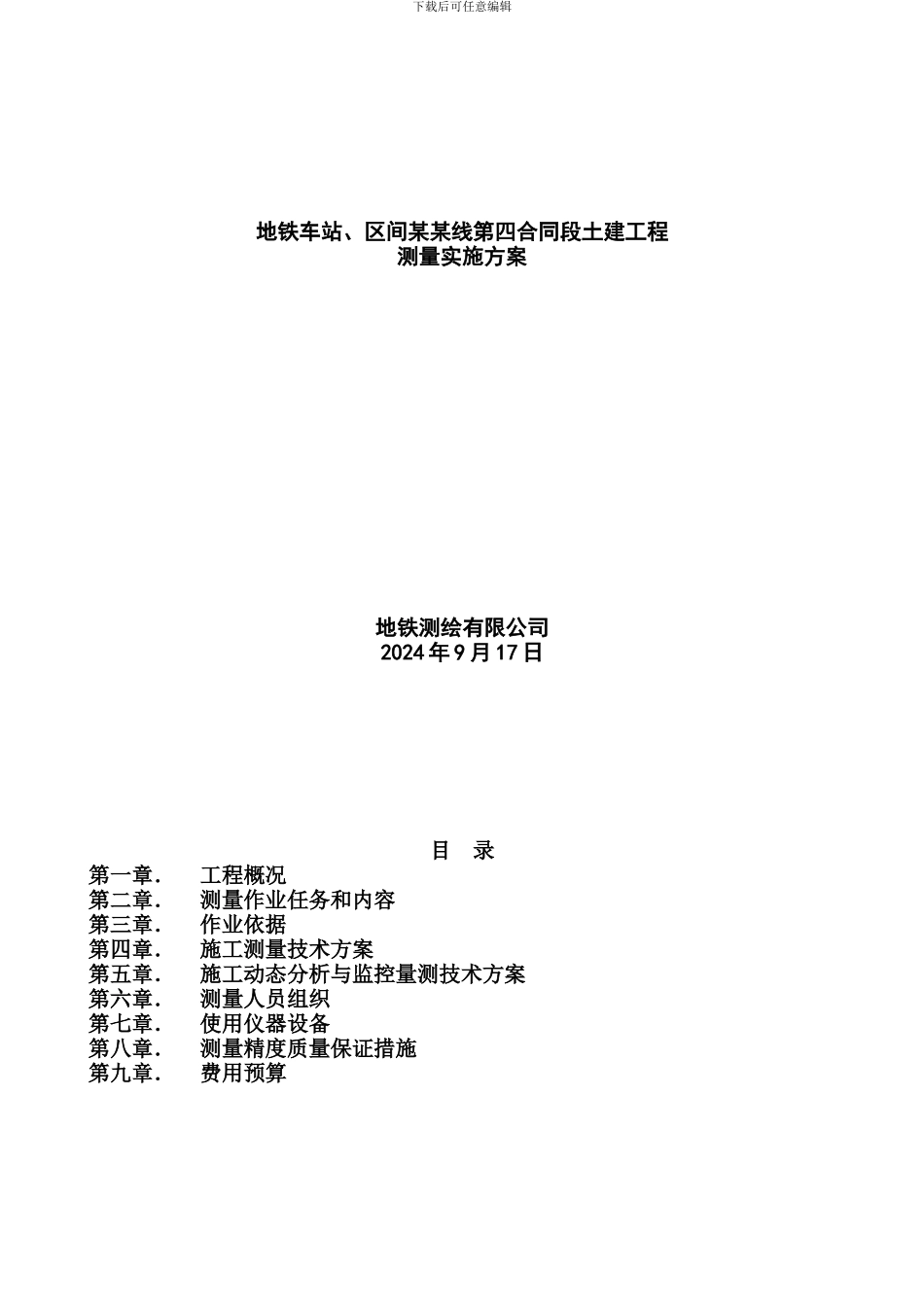 地铁测量方案_第1页